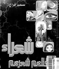 غلاف شعراء قتلهم شعرهم