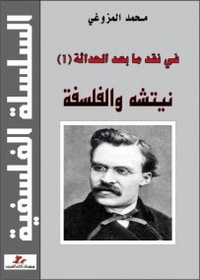 في نقد ما بعد الحداثة (1). نيتشه والفلسفة