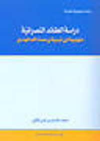 غلاف دراسة العقائد النصرانية منهجية ابن تيمية ورحمت الله الهندي