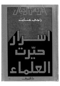 غلاف اسرار حيرت العلماء