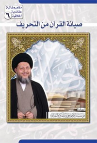 صيانة القرآن من التحريف