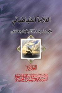 العلامة الطباطبائي ملامح من سيرته الذاتية ومنهجه العلمي