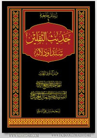 حديث الثقلين سنداً ودلالة