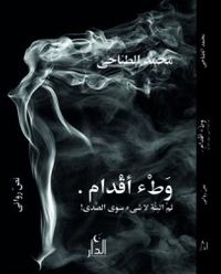 وَطْء أقْدام . ثمَّ البتَّة لا شىء سوى الصَّدى ! نصّ روائى .