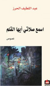 اسمع صلاتي أيها القلم