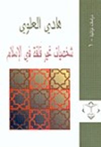 غلاف شخصيات غير قلقة في الإسلام