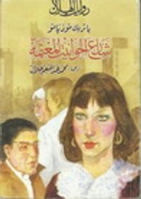 غلاف شارع الحوانيت المعتمة