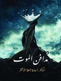 مدافن الموت