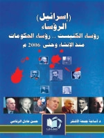 •	(إسرائيل) : الرؤساء ورؤساء الحكومات ورؤساء الكنيست منذ الإنشاء حتى عام 2006 