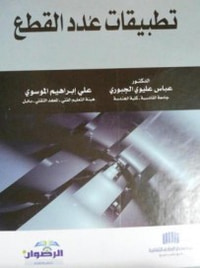 تطبيقات عُدد القطع 