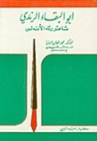 غلاف أبو البقاء الرندي: شاعر رثاء الأندلس