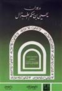 غلاف ديوان يحيى بن الحكم الغزال