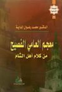 معجم العامي الفصيح من كلام أهل الشام