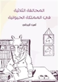 غلاف المحالفة الثلاثية في المملكة الحيوانية