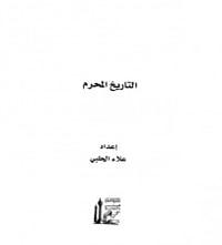 التاريخ المحرم