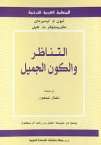 التناظر والكون الجميل. 