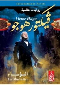 غلاف البؤساء