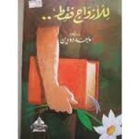 للأزواج فقط 