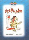 غلاف مطرب الأخبار