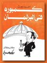 غلاف كمبورة فى البرلمان