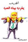 غلاف يخرب بيت الحب