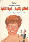 الفضائح الملكية .. لديانا الشقية