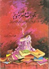جهالات عصر التنوير