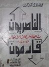 الناصريون قادمون - مذبحة شركات الأموال من؟! ولماذا؟