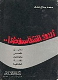 غلاف ألا في الفتنة سقطوا