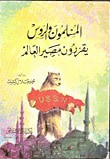 المسلمون والروس يقررون مصير العالم