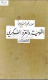 غلاف القومية والغزو الفكري