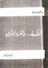 النكسة والغزو الفكري