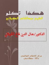 غلاف هكذا تكلم الشيخ عبدالقادر الكيلاني