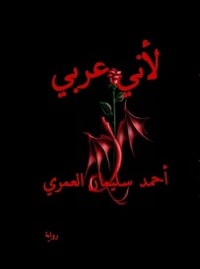 لأني عربي