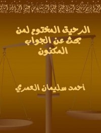 الرحيق المختوم لمن بحث عن الجواب المكنون