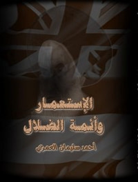 غلاف الإستعمار وإئمة الضلال