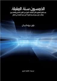 الخمسون سنة المقبلة