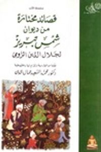 غلاف قصائد مختارة من ديوان شمس تبريز