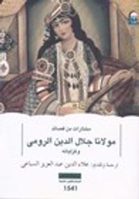 مختارات من قصائد مولانا جلال الدين الرومي وغزلياته