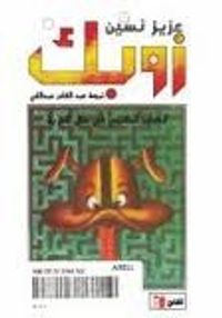 زوبك: الكلب الملتجي في ظل العربة