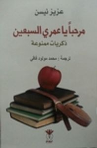 مرحباً يا عمري السبعين