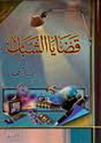 سلسلة قضايا الشباب