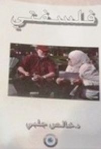 غلاف فلسفتي