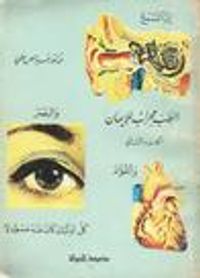 الطب محراب الإيمان-الجزء الثاني(الطب محراب الايمان, #2(