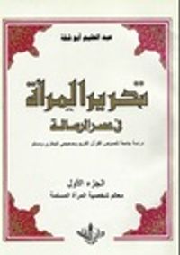 غلاف تحرير المرأة في عصر الرسالة : الجزء الأول معالم شخصية المرأة المسلمة #1