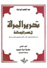 غلاف تحرير المرأة في عصر الرسالة : الجزء الثاني مشاركة المرأة في الحياة الاجتماعية #2