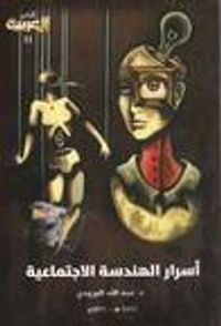 غلاف أسرار الهندسة الإجتماعية