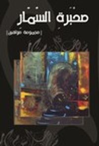 غلاف محبرة السمار