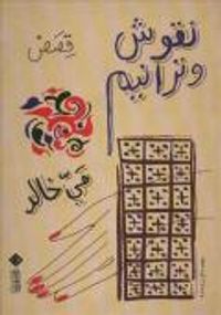 غلاف نقوش وترانيم