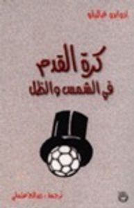 غلاف كرة القدم في الشمس والظل